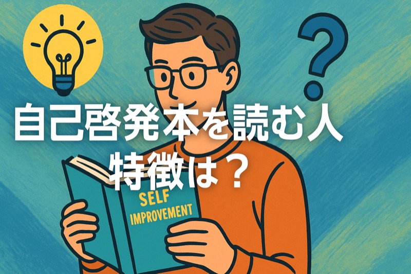 自己啓発本を読む人の特徴とは！まとめ