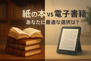 紙の本と電子書籍の比較