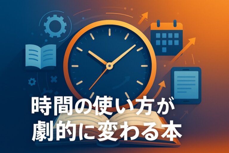時間の使い方が劇的に変わる本20選|効率的な時間の使い方が身につく! | 読書効率ラボ