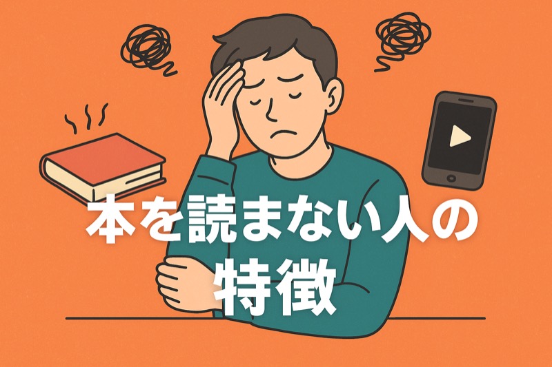 本を読まない人の特徴のまとめ