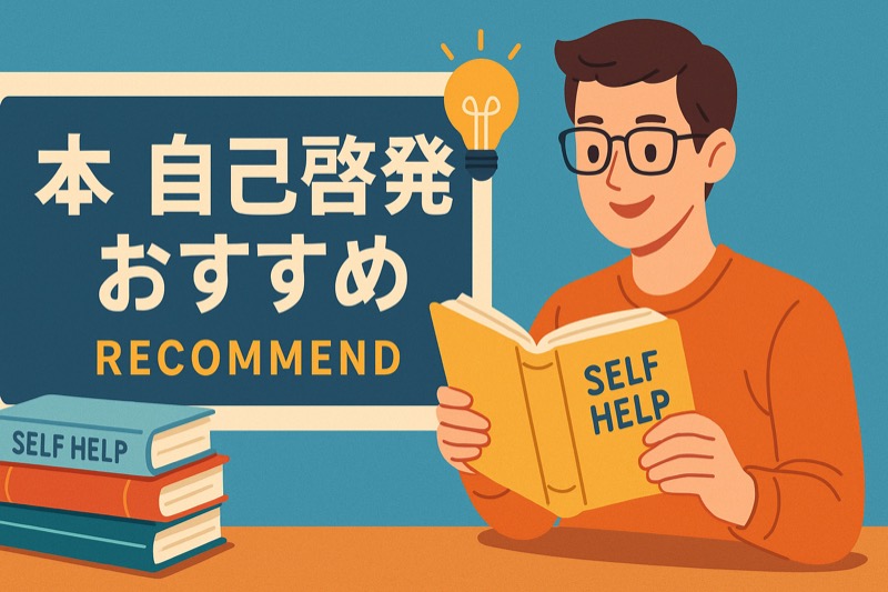 自己啓発本のおすすめ