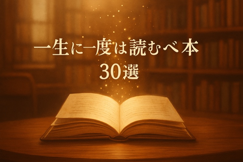一生に一度は読むべき本