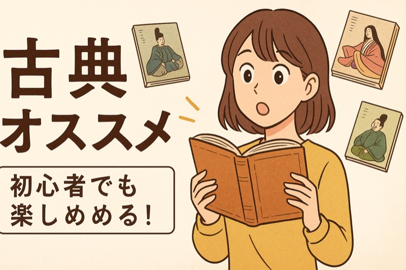 古典オススメのまとめ