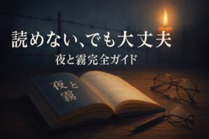 夜と霧が読めない対策