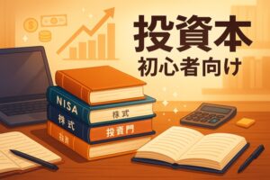 投資本初心者向けまとめ