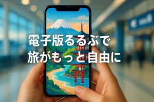 電子版るるぶの使い方