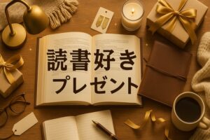 読書好きプレゼント