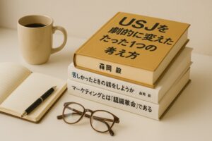 森岡毅の本のおすすめ順