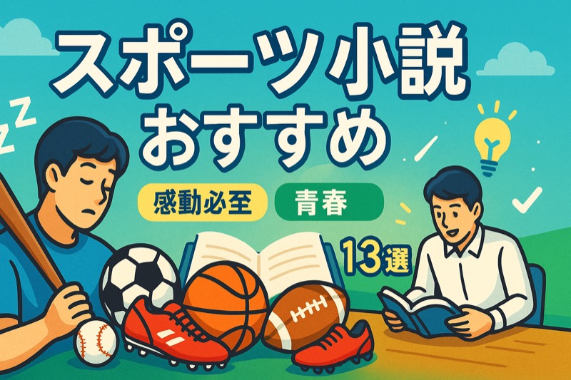 スポーツ小説おすすめ本