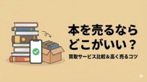 本を売るならどこかいい？