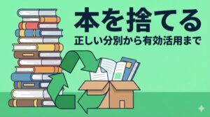 本を捨てるやりかた