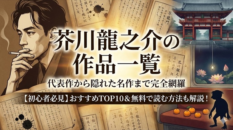 芥川龍之介の作品一覧