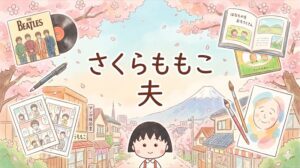 さくらももこの夫