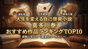 喜多川泰オススメ本