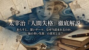 太宰治人間失格