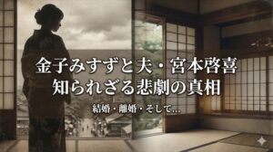 金子みすずの夫はどんな人？｜宮本啓喜との結婚・離婚・悲劇の真相