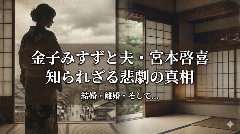 金子みすずの夫はどんな人？｜宮本啓喜との結婚・離婚・悲劇の真相