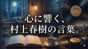 村上春樹の言葉