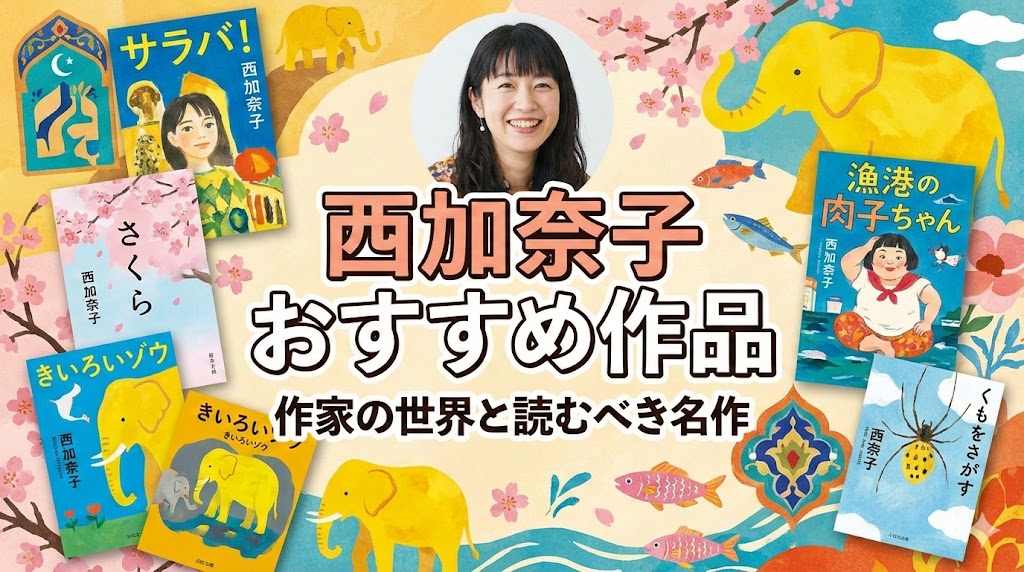 西加奈子おすすめ本