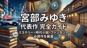 宮部みゆき