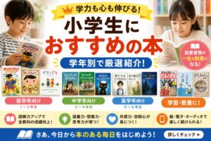 小学生におすすめ本