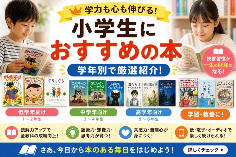 小学生におすすめ本